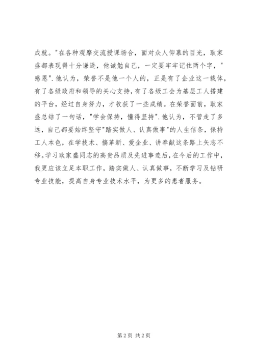 学习十九大代表耿家盛风采心得体会(6).docx