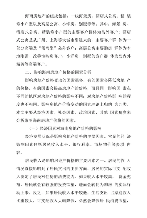影响海南房地产价格的因素分析
