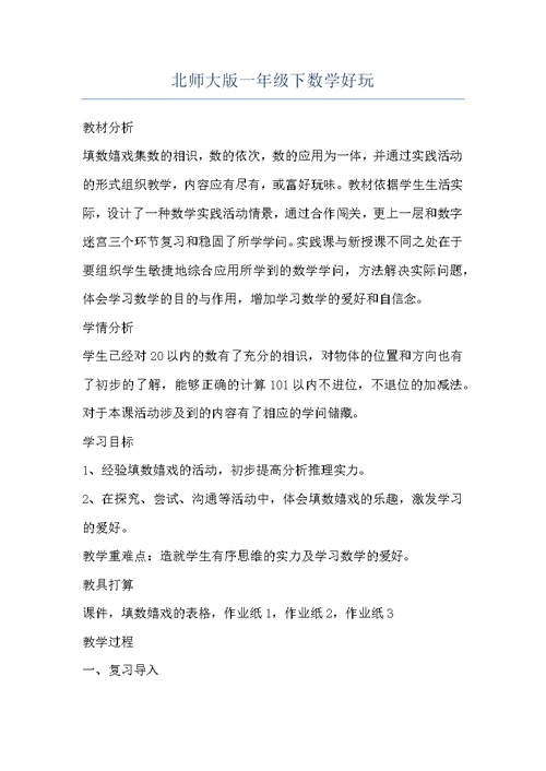 北师大版一年级下数学好玩