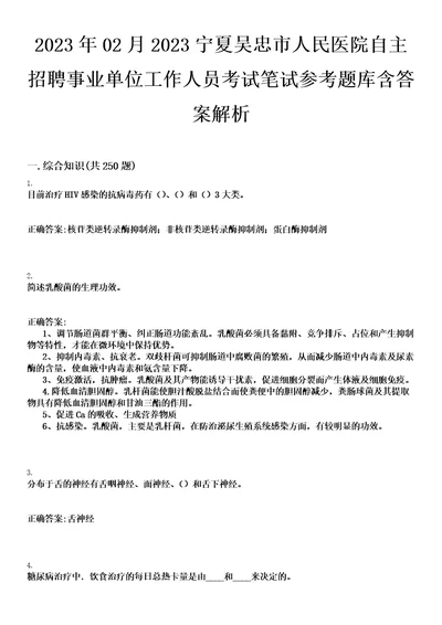 2023年02月2023宁夏吴忠市人民医院自主招聘事业单位工作人员考试笔试参考题库含答案解析