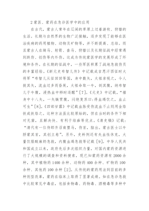 急诊医学中蒙医药学研究论文.docx