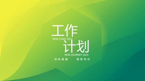终工作总结工作计划PPT