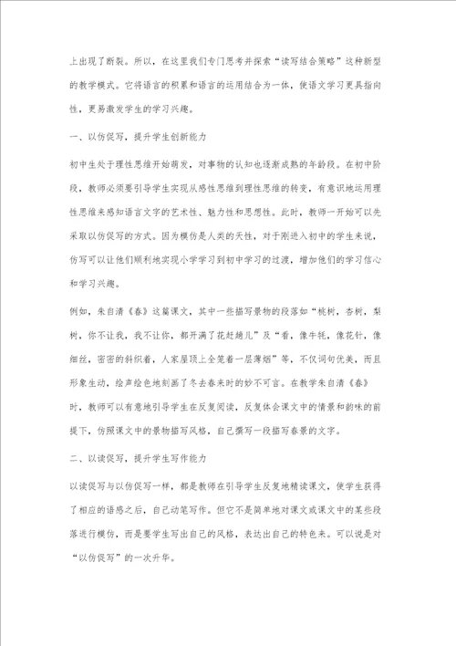 初中语文教学中运用读写结合策略的几点思考