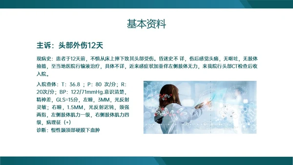 绿色实拍慢性硬膜下血肿的护理查房临床护理诊断医疗ppt