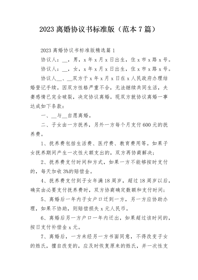 2023离婚协议书标准版（范本7篇）.docx