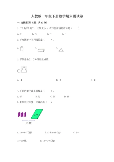 人教版一年级下册数学期末测试卷（突破训练）word版.docx