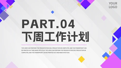 几何拼色活泼紫色公司周例会汇报PPT模板