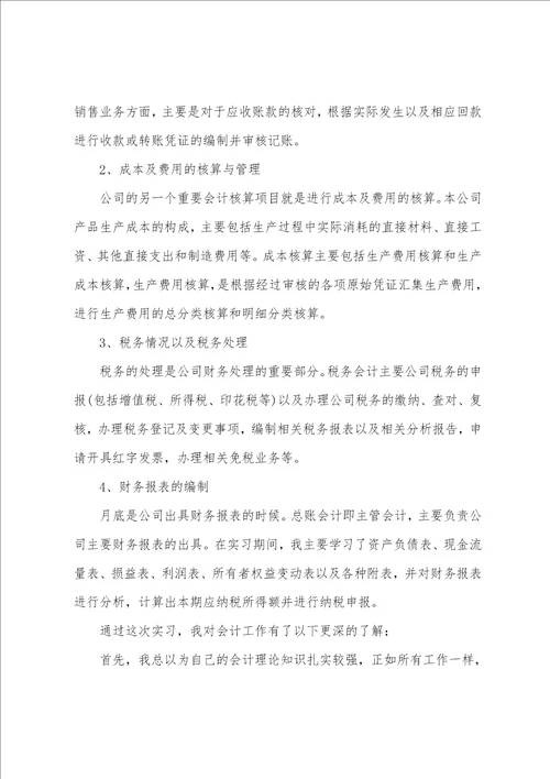 关于会计实习的优秀工作总结范文