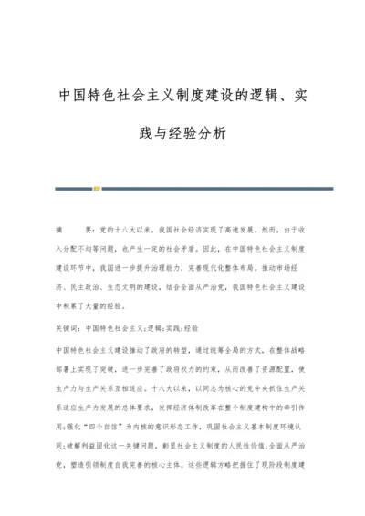 中国特色社会主义制度建设的逻辑、实践与经验分析.docx