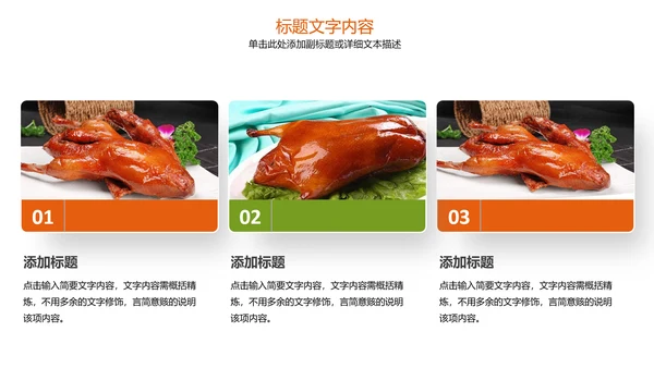 美食文化美味北京烤鸭ppt模板