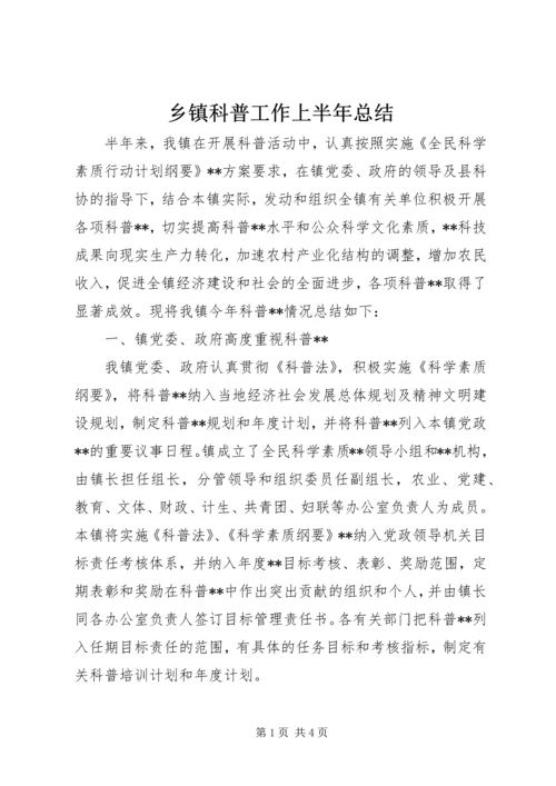 乡镇科普工作上半年总结.docx