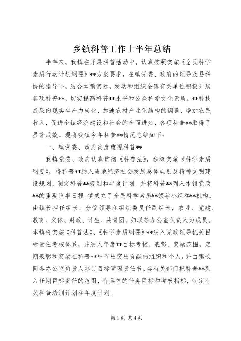 乡镇科普工作上半年总结.docx