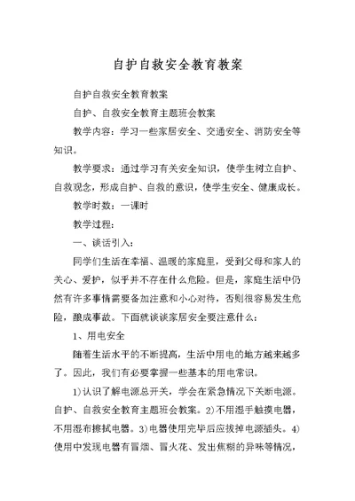 自护自救安全教育教案