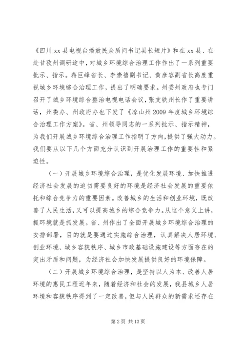 县委书记在全县城乡环境综合治理工作动员大会上的讲话.docx