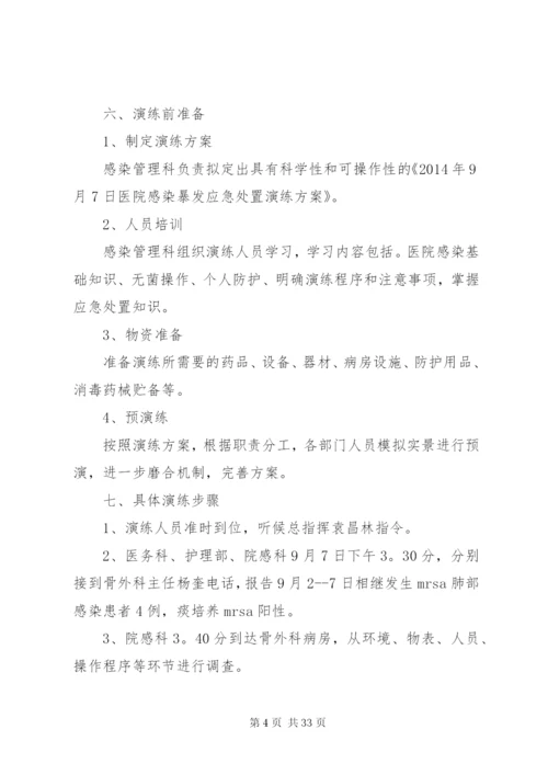 XX年医院感染暴发应急处置演练方案.docx