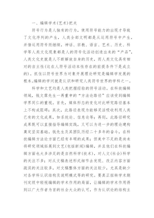 编辑学术把关和编辑理论建设论文.docx