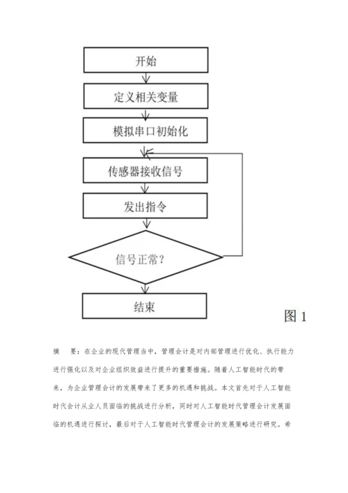 人工智能时代管理会计发展面临的机遇与挑战分析.docx