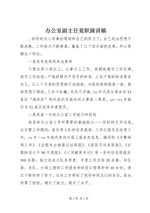 办公室副主任竟职演讲稿 (4).docx