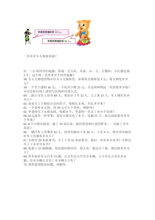 二年级上册数学解决问题100道完整答案.docx