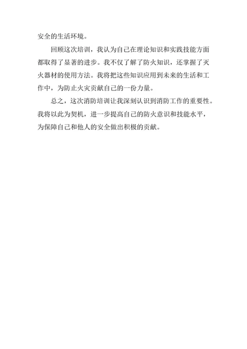 消防培训心得体会范文