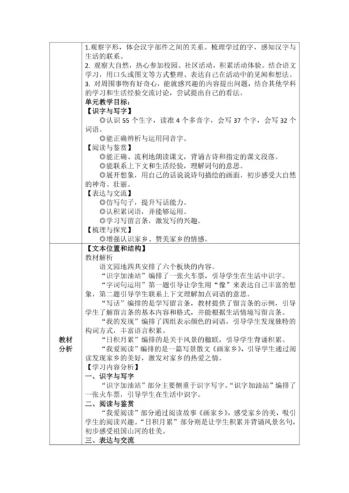 【大单元】统编版语文二上第四单元《语文园地四》 第2课时 教学设计