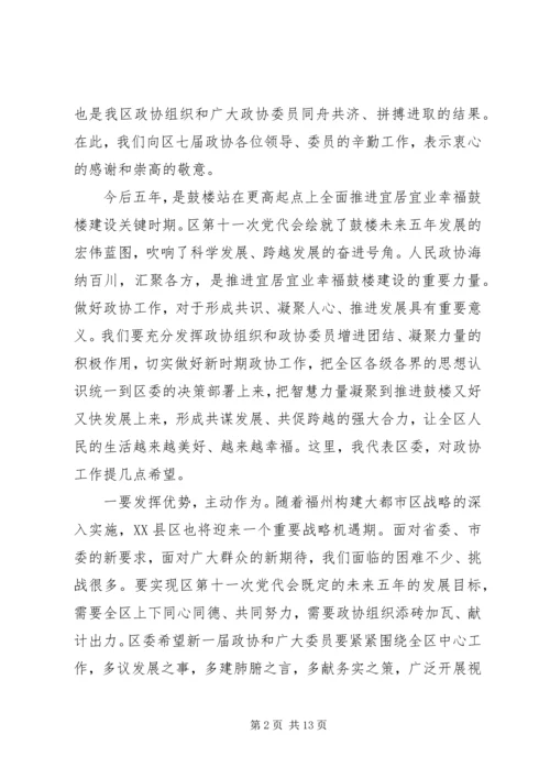 区委书记区政协会议闭幕式上的讲话.docx