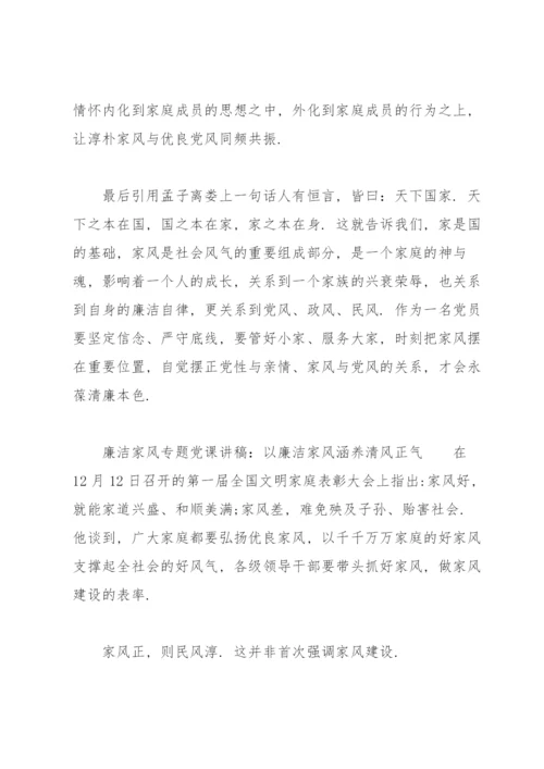 廉洁家风专题党课讲稿：以廉洁家风涵养清风正气.docx