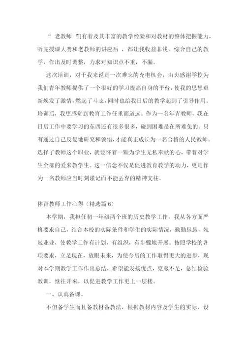 体育教师工作心得7篇.docx