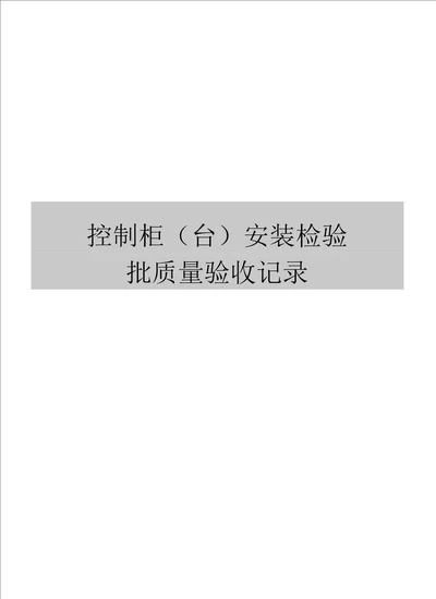 控制柜台安装检验批质量验收记录