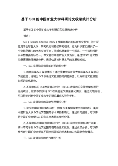 基于SCI的中国矿业大学科研论文收录统计分析.docx