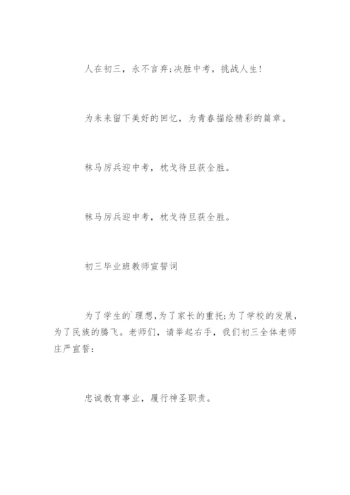 初三毕业班学生誓词.docx
