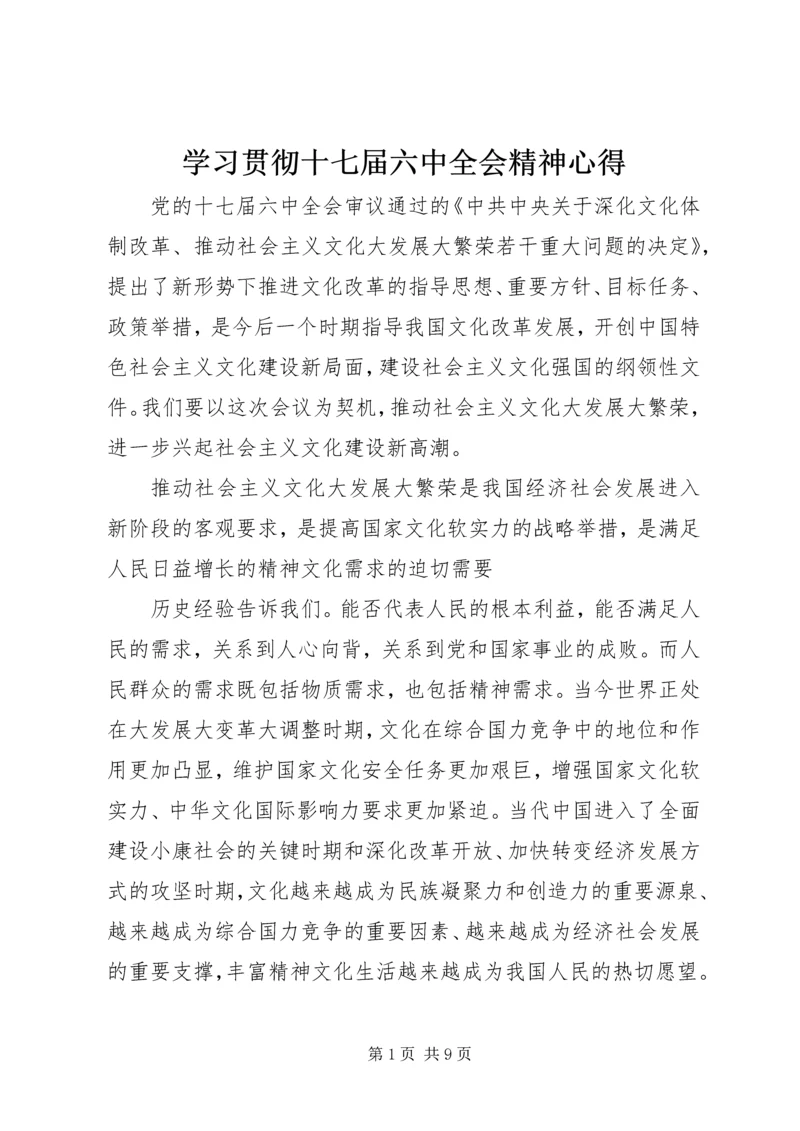 学习贯彻十七届六中全会精神心得.docx