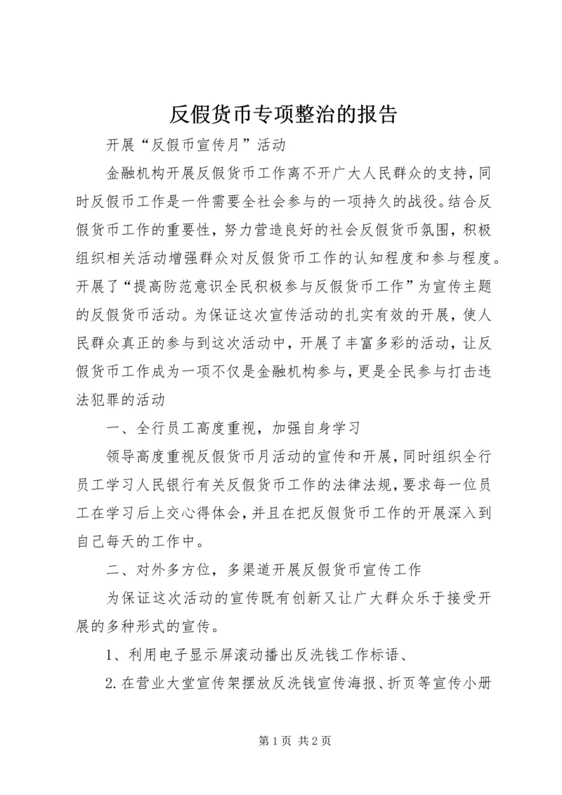 反假货币专项整治的报告 (2).docx