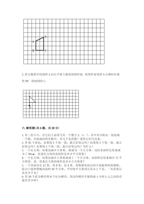 人教版五年级下册数学期末测试卷【夺分金卷】.docx