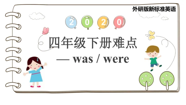 外研社英语新标准三起四年级下册难点