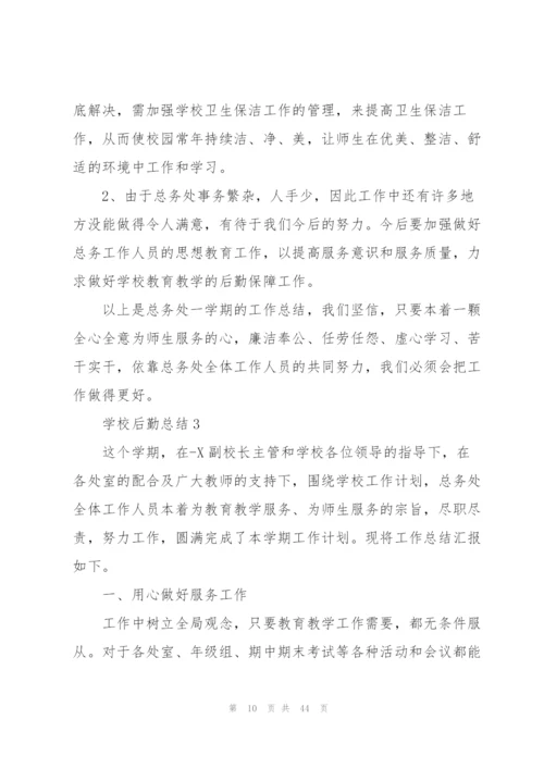 学校后勤总结10篇.docx