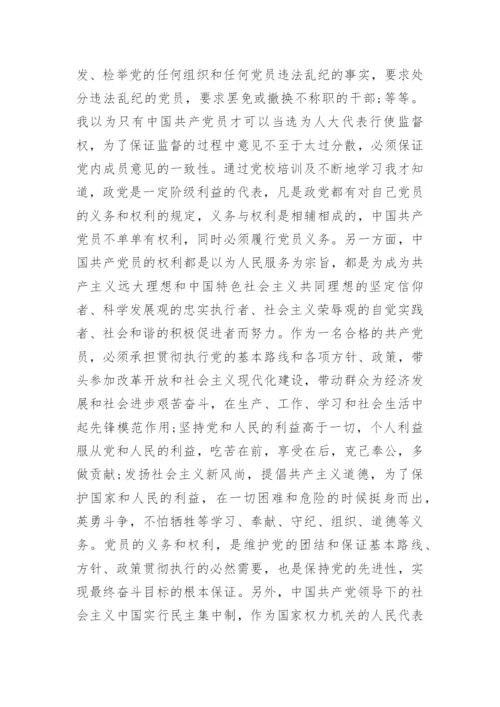 党校结业论文党性修养.docx