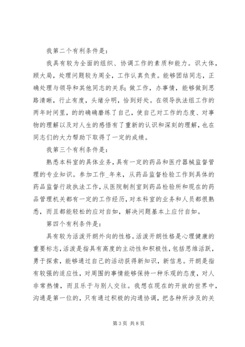 副职竞聘：药监系统副科长竞聘演讲.docx