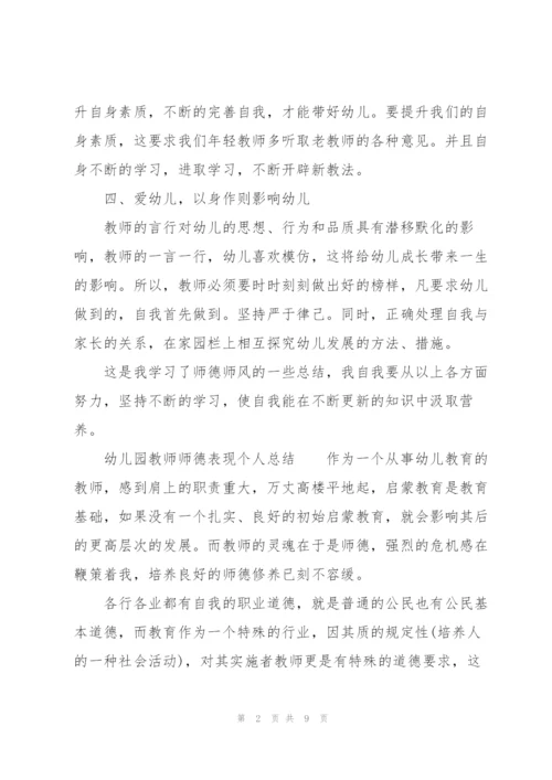 幼儿园教师师德表现个人总结.docx