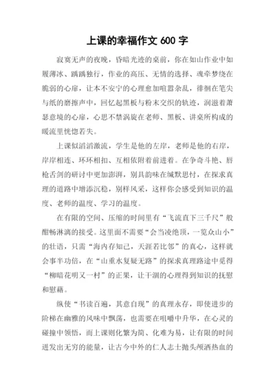 上课的幸福作文600字.docx