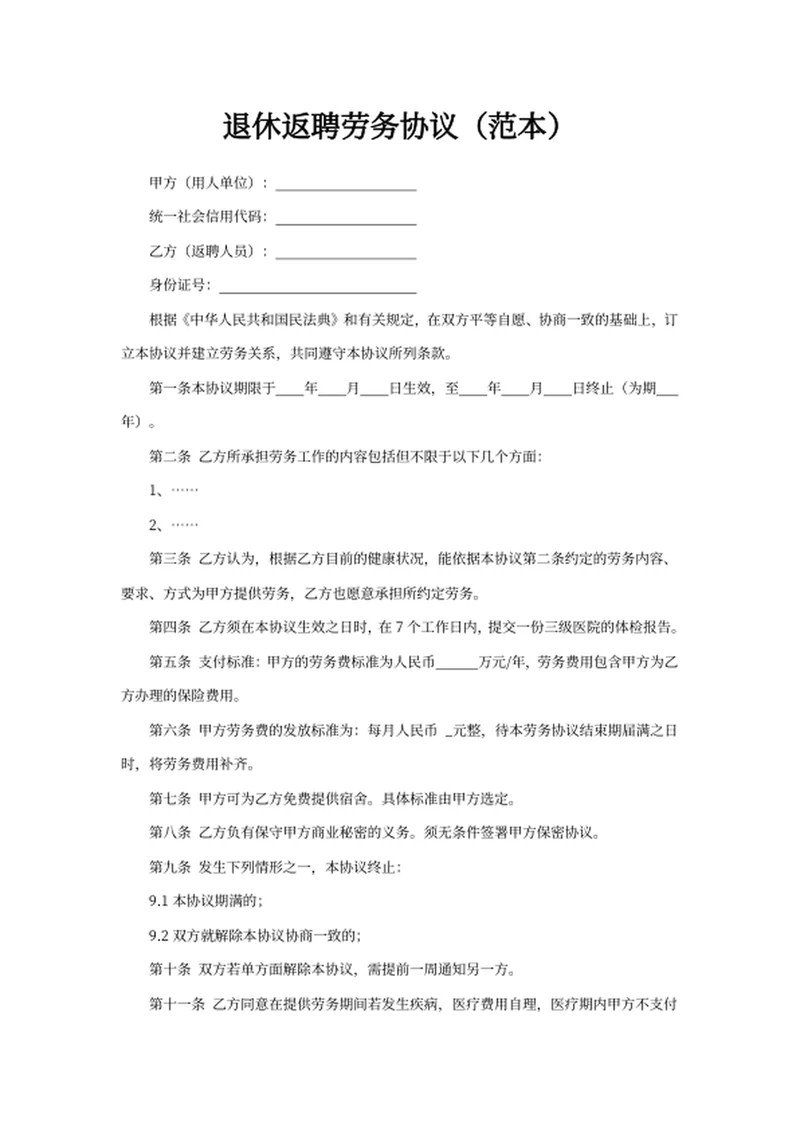 退休返聘劳务协议