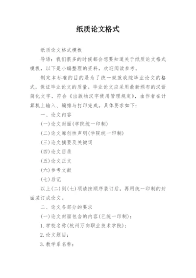 纸质论文格式.docx
