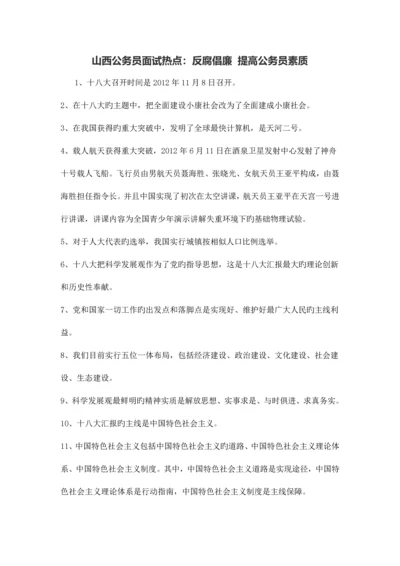 2023年山西公务员面试热点反腐倡廉提高公务员素质.docx