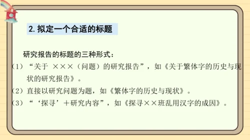 统编版语文五年级下册2024-2025学年度第三单元习作： 学写简单的研究报告（课件）