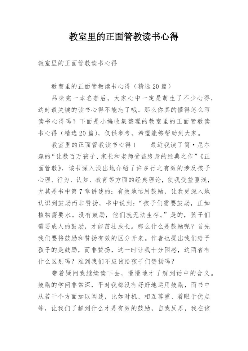 教室里的正面管教读书心得.docx