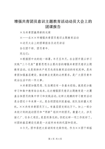 增强共青团员意识主题教育活动动员大会上的团课报告 (2).docx