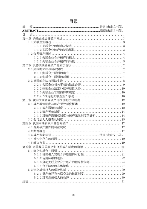关联企业合并破产法律问题研究