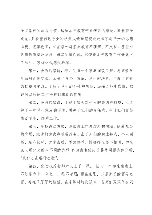 小学教师家访心得体会范文