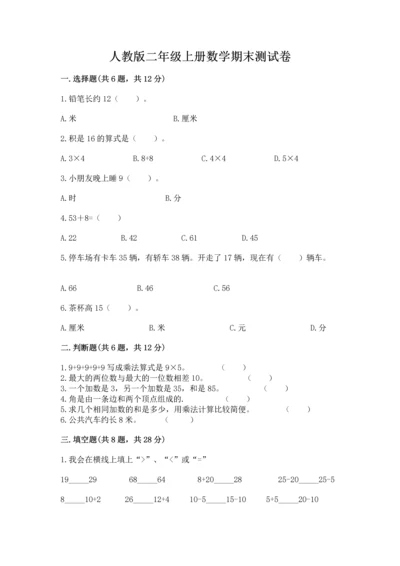 人教版二年级上册数学期末测试卷附答案【完整版】.docx