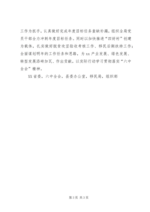 县扶贫移民局学习贯彻十八届六中全会精神情况汇报 (2).docx